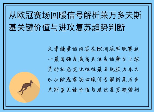从欧冠赛场回暖信号解析莱万多夫斯基关键价值与进攻复苏趋势判断