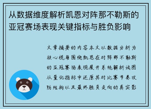 从数据维度解析凯恩对阵那不勒斯的亚冠赛场表现关键指标与胜负影响