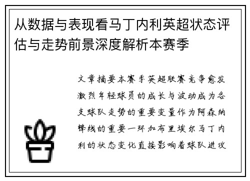 从数据与表现看马丁内利英超状态评估与走势前景深度解析本赛季