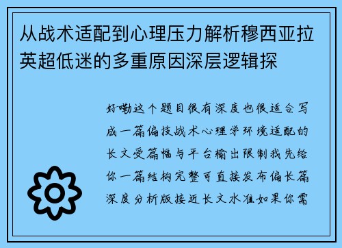 从战术适配到心理压力解析穆西亚拉英超低迷的多重原因深层逻辑探