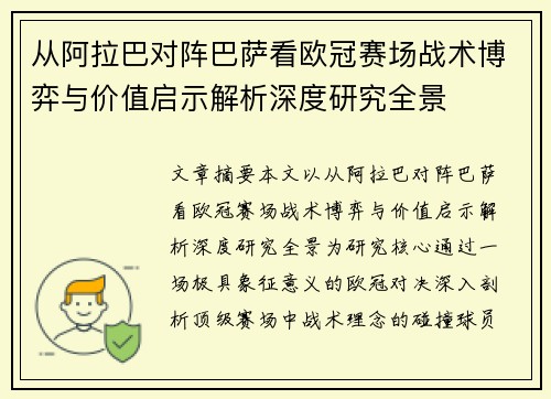 从阿拉巴对阵巴萨看欧冠赛场战术博弈与价值启示解析深度研究全景