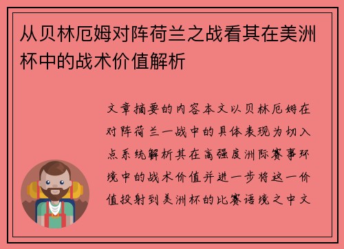 从贝林厄姆对阵荷兰之战看其在美洲杯中的战术价值解析