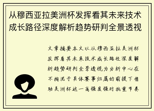 从穆西亚拉美洲杯发挥看其未来技术成长路径深度解析趋势研判全景透视