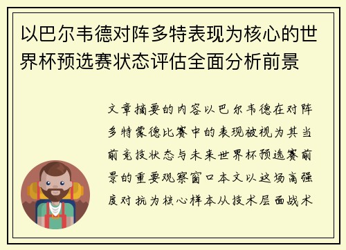 以巴尔韦德对阵多特表现为核心的世界杯预选赛状态评估全面分析前景