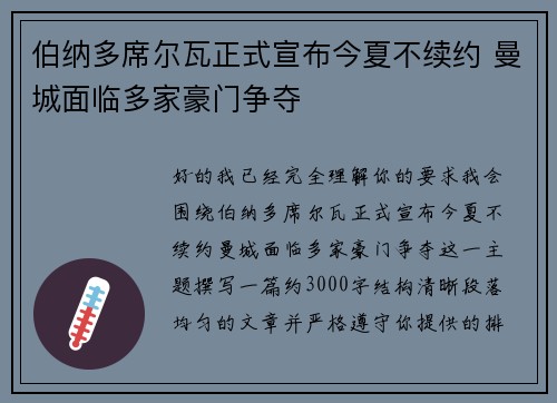 伯纳多席尔瓦正式宣布今夏不续约 曼城面临多家豪门争夺