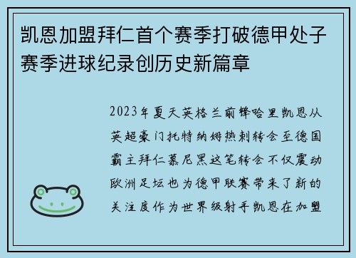 凯恩加盟拜仁首个赛季打破德甲处子赛季进球纪录创历史新篇章