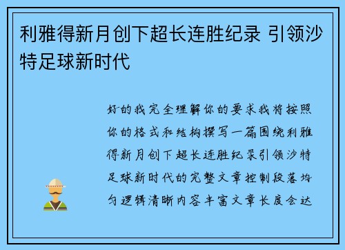 利雅得新月创下超长连胜纪录 引领沙特足球新时代