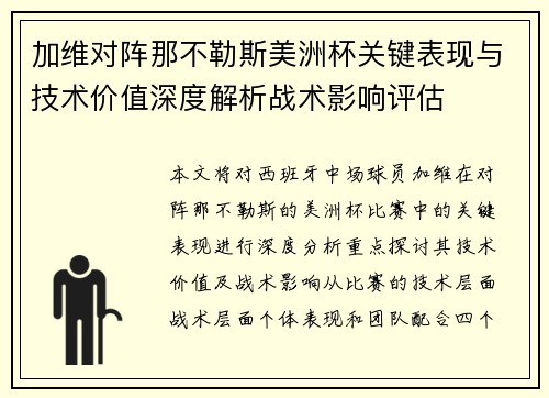 加维对阵那不勒斯美洲杯关键表现与技术价值深度解析战术影响评估