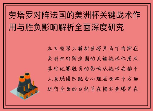 劳塔罗对阵法国的美洲杯关键战术作用与胜负影响解析全面深度研究