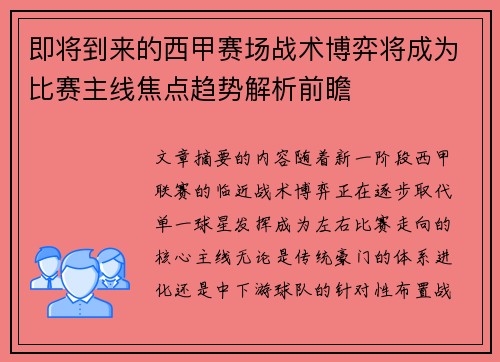 即将到来的西甲赛场战术博弈将成为比赛主线焦点趋势解析前瞻