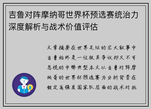 吉鲁对阵摩纳哥世界杯预选赛统治力深度解析与战术价值评估