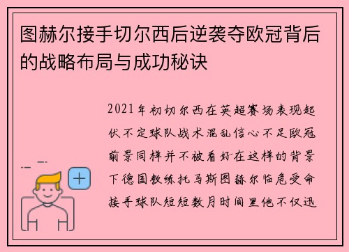 图赫尔接手切尔西后逆袭夺欧冠背后的战略布局与成功秘诀