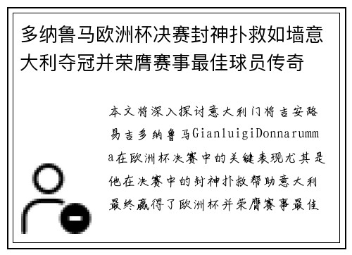 多纳鲁马欧洲杯决赛封神扑救如墙意大利夺冠并荣膺赛事最佳球员传奇
