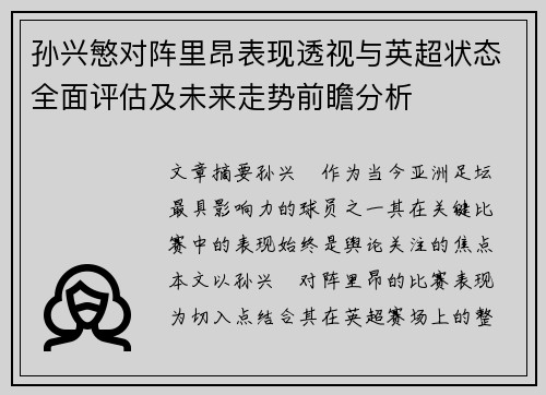 孙兴慜对阵里昂表现透视与英超状态全面评估及未来走势前瞻分析