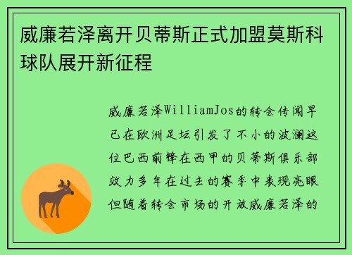 威廉若泽离开贝蒂斯正式加盟莫斯科球队展开新征程