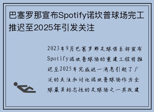 巴塞罗那宣布Spotify诺坎普球场完工推迟至2025年引发关注
