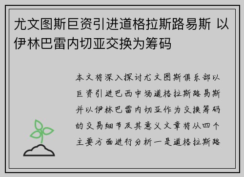 尤文图斯巨资引进道格拉斯路易斯 以伊林巴雷内切亚交换为筹码