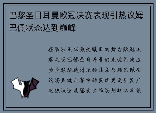 巴黎圣日耳曼欧冠决赛表现引热议姆巴佩状态达到巅峰