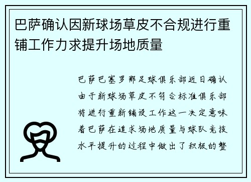 巴萨确认因新球场草皮不合规进行重铺工作力求提升场地质量