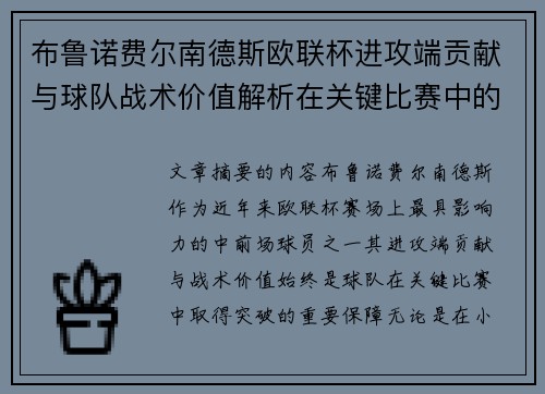 布鲁诺费尔南德斯欧联杯进攻端贡献与球队战术价值解析在关键比赛中的