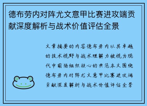德布劳内对阵尤文意甲比赛进攻端贡献深度解析与战术价值评估全景