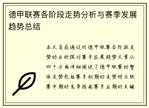 德甲联赛各阶段走势分析与赛季发展趋势总结
