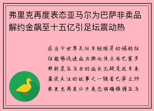 弗里克再度表态亚马尔为巴萨非卖品解约金飙至十五亿引足坛震动热
