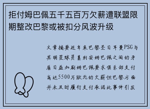 拒付姆巴佩五千五百万欠薪遭联盟限期整改巴黎或被扣分风波升级