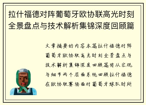 拉什福德对阵葡萄牙欧协联高光时刻全景盘点与技术解析集锦深度回顾篇