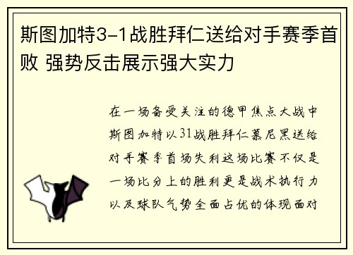 斯图加特3-1战胜拜仁送给对手赛季首败 强势反击展示强大实力