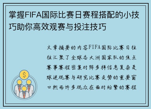 掌握FIFA国际比赛日赛程搭配的小技巧助你高效观赛与投注技巧