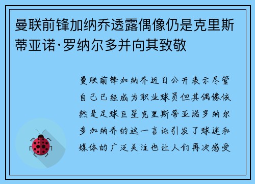 曼联前锋加纳乔透露偶像仍是克里斯蒂亚诺·罗纳尔多并向其致敬