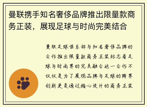 曼联携手知名奢侈品牌推出限量款商务正装，展现足球与时尚完美结合