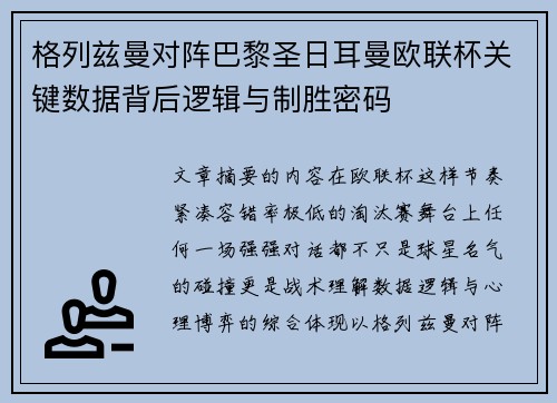 格列兹曼对阵巴黎圣日耳曼欧联杯关键数据背后逻辑与制胜密码