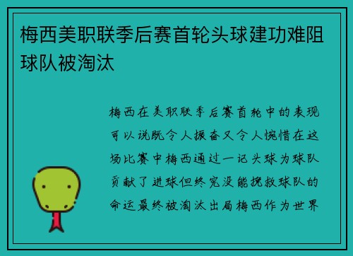 梅西美职联季后赛首轮头球建功难阻球队被淘汰