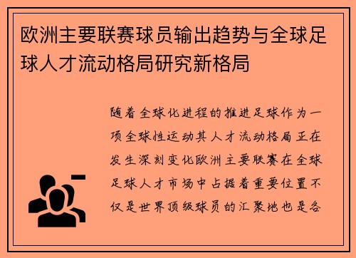 欧洲主要联赛球员输出趋势与全球足球人才流动格局研究新格局