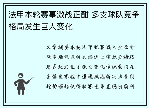 法甲本轮赛事激战正酣 多支球队竞争格局发生巨大变化