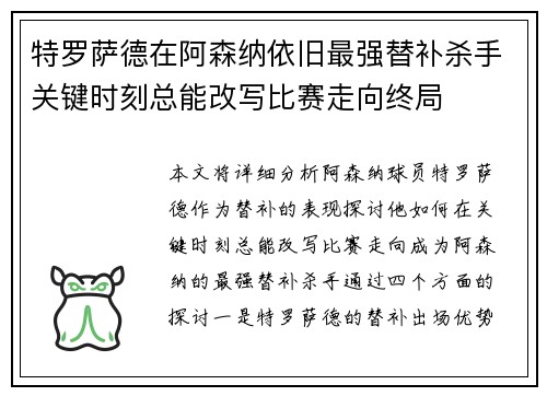 特罗萨德在阿森纳依旧最强替补杀手关键时刻总能改写比赛走向终局