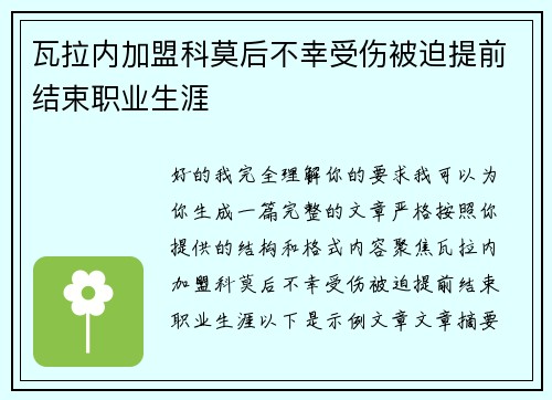 瓦拉内加盟科莫后不幸受伤被迫提前结束职业生涯