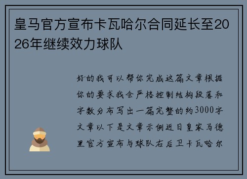 皇马官方宣布卡瓦哈尔合同延长至2026年继续效力球队