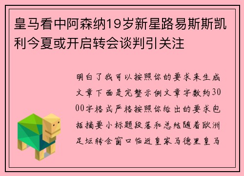 皇马看中阿森纳19岁新星路易斯斯凯利今夏或开启转会谈判引关注