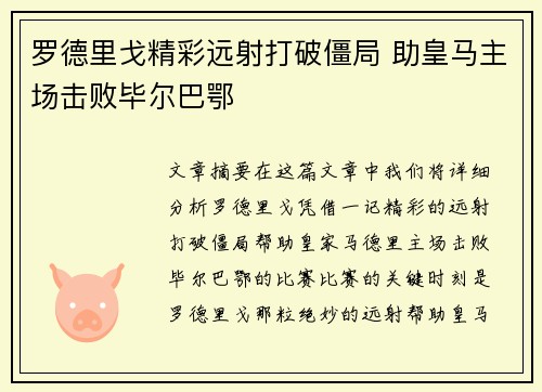 罗德里戈精彩远射打破僵局 助皇马主场击败毕尔巴鄂