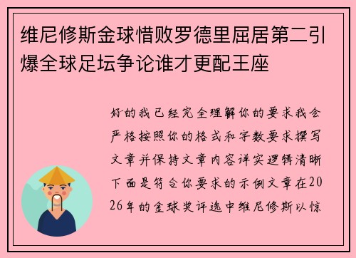 维尼修斯金球惜败罗德里屈居第二引爆全球足坛争论谁才更配王座