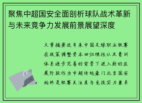 聚焦中超国安全面剖析球队战术革新与未来竞争力发展前景展望深度