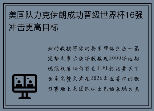 美国队力克伊朗成功晋级世界杯16强冲击更高目标