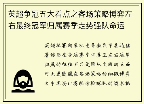 英超争冠五大看点之客场策略博弈左右最终冠军归属赛季走势强队命运