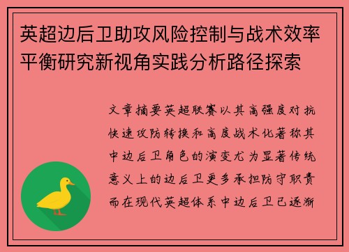 英超边后卫助攻风险控制与战术效率平衡研究新视角实践分析路径探索