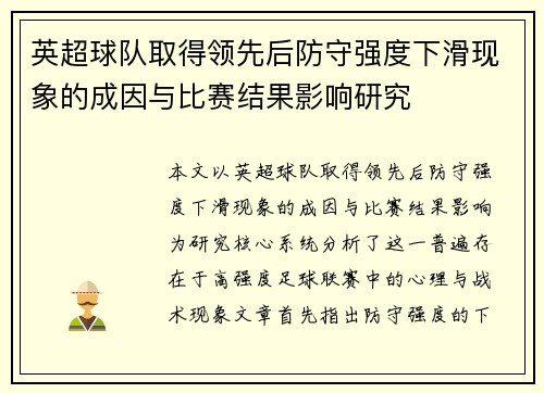 英超球队取得领先后防守强度下滑现象的成因与比赛结果影响研究