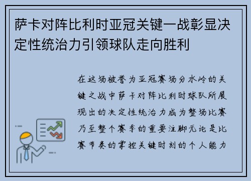 萨卡对阵比利时亚冠关键一战彰显决定性统治力引领球队走向胜利