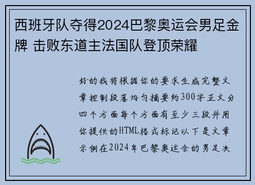 西班牙队夺得2024巴黎奥运会男足金牌 击败东道主法国队登顶荣耀